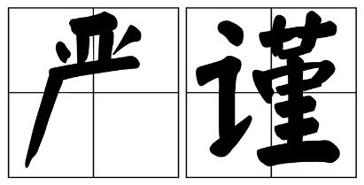 延边朝鲜族自治州严禁借庆祝建党100周年进行商业营销的公告